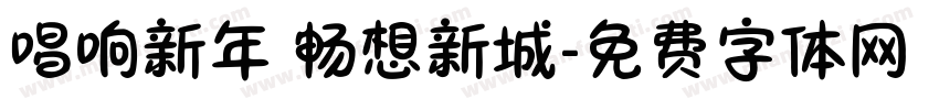 唱响新年 畅想新城字体转换
